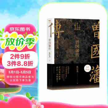 【赠曾国藩家书】曾国藩传 全新增补版 知名历史学者张宏杰代表作 新增万字“曾国藩的遗产” 俞敏洪、马伯庸、李尚龙推荐