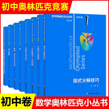 【现货】数学奥林匹克小丛书初中卷奥数小蓝本全套8册1-8册第三版一二三教材教程因式分解竞赛题库解题初中数学竞赛奥数教程全套因式分解技巧七八九年级题库