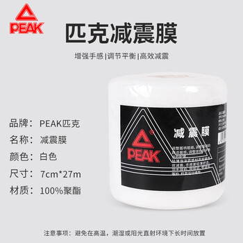 匹克羽毛球拍减震膜手胶打底膜握把缓冲防滑缠绕绑带白色27M*7CM