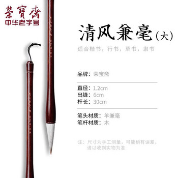 荣宝斋 毛笔 兼毫软笔书法练字大中小楷 文房四宝字帖临摹成人初学者学生上课入门 清风兼毫-大