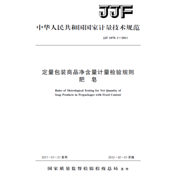 JJF 1070.1-2011 定量包装商品净含量计量检验规则 肥皂