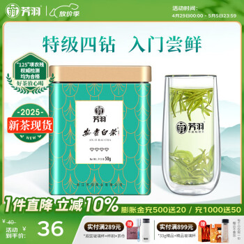 芳羽安吉白茶特级四钻明前绿茶50g 2025年新茶 罐装茶叶自己喝