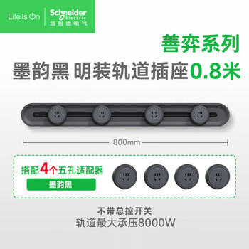 施耐德电气明装轨道插座可移动墙壁式插座免开槽 80厘米+4个五孔分控墨韵黑 