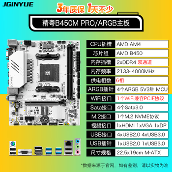 精粤B450M PRO ARGB主板AM4锐龙DDR4内存台式电脑游戏主板R5 5600/5600GT/5700G AMD B450/Socket AM4