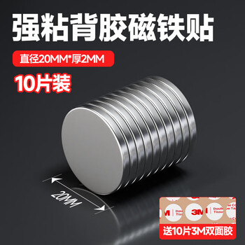 3M磁吸贴片冰箱贴磁贴diy强硬吸铁石自粘挂钩黑板柜门入户门装饰 φ20mm*2mm（10粒）