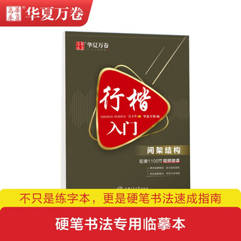 华夏万卷行楷字帖成人练字帖吴玉生行楷入门-间架结构练字帖成年男生女士临慕字体钢笔练字专用