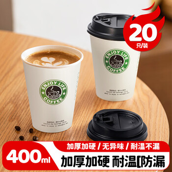 美厨（maxcook）纸杯一次性杯子咖啡杯 办公家用水杯奶茶杯400ml带盖20只MCPJ5783