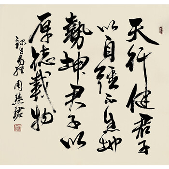 著名书法家 周慧珺《天行键》