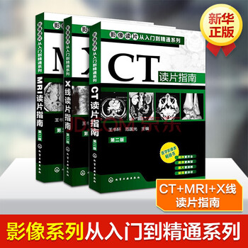 CT读片+MRI读片+X线读片指南全集 影像读片从入门到精通