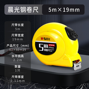 晨光（M&G）文具5m自锁钢卷尺 办公/家庭装修通用尺子 精准测量钢卷盒伸缩尺 单个装 AHT99108