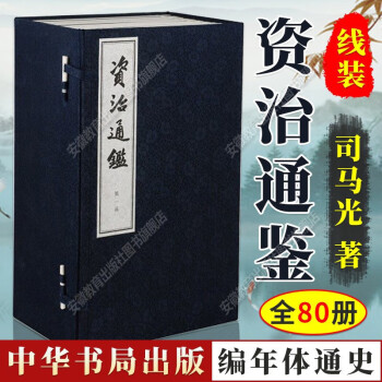 资治通鉴文言文版- 京东