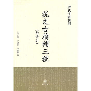 【当店限定販売】 说文古籀补品牌及商品- 京东 語学・辞書・学習参考書