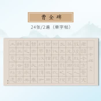檀烨轩隶书毛笔字帖临摹字帖初学者入门专用套装书法作品纸书法毛笔字中楷曹全碑24张2遍