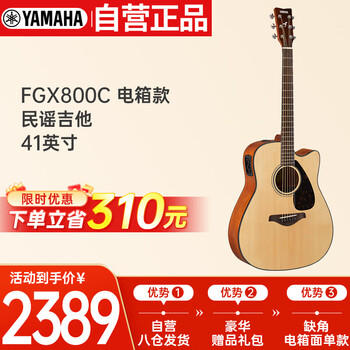 雅马哈（YAMAHA）FGX800C 电箱款 实木单板 初学者民谣吉他缺角吉它41英寸原木色