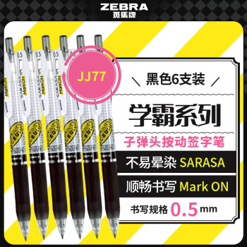 斑马牌（ZEBRA）JJ77按动黑色中性笔0.5mm签字笔商务水笔学生考试刷题专用笔高颜值学习办公文具套装6支