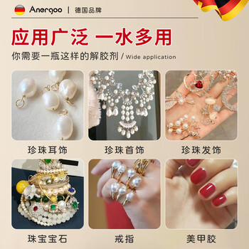 ANERGOO 安尔固珍珠解胶剂强力去除502胶水首饰配件穿戴甲耳钉断针溶解专用宝石吊坠脱胶拆项链饰品专用除胶剂