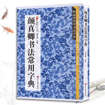 颜真卿字典- 京东