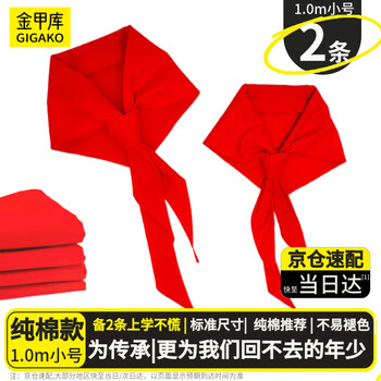 金甲库红领巾【2条】纯棉加厚国标1米小学生红领巾京东自营小号学生必备用品透气亲肤不掉色