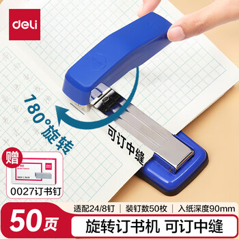 得力(deli)12#50页旋转式订书机 厚层订书器 中缝装订 临时装订可拆 办公用品 蓝色0414S
