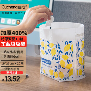 固成车载垃圾袋20只装50μm19*25cm免撕 可直立可粘贴车用垃圾袋加厚