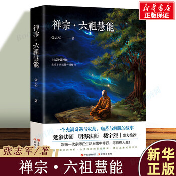 六祖慧能传- 京东