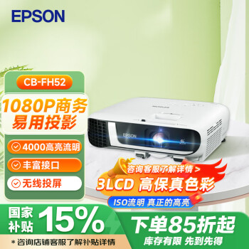 爱普生（EPSON）CB-FH52 投影仪 投影机办公会议专用投影仪 培训（1080P全高清 4000流明 手机同屏 1.6倍变焦）