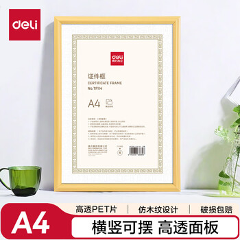 得力（deli）A4营业执照相框证件框 工商税务登记证框营业执照公示栏 横竖证件相框画框文件框 仿木纹黄色TF114