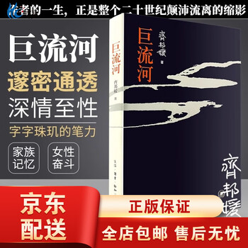 巨流河齐邦媛- 京东