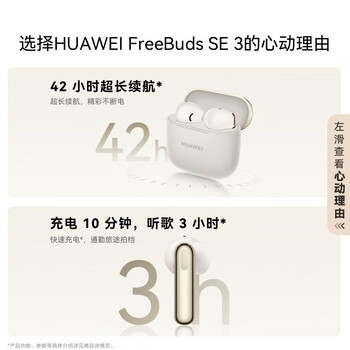 华为FreeBuds SE 3 无线蓝牙耳机超长续航42小时快速充电 流光金 华为FreeBuds SE 3 无线蓝牙耳机超长续航42小时快速充电 流光金