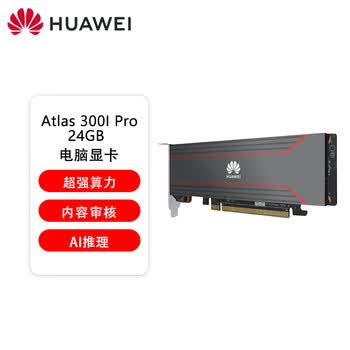 华为（HUAWEI）昇腾国产化大模型推理显卡技术售后支持Atlas 300I Pro 24GB