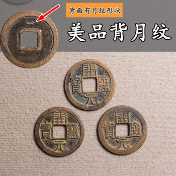 开元通宝背月价格报价行情- 京东