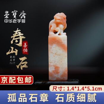 篆刻 印材 寿山石　篆書 文房四宝 马秀山《福禄寿》篆刻Z190 朱文印吉语印博悦堂– 博悦堂