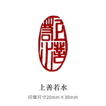 印材、篆刻印、遊印、落款印（上善若水、心静益寿） 印材、篆刻印、遊印、落款印（上善若水、心静益寿）