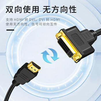 北山雀HDMI公转DVI母转接头线 dvi-i/dvi24+5转hdmi双向互转 笔记本电脑显示器转换头 30cm BSQ-HD31