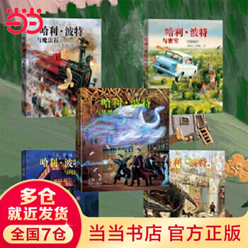 哈利 波特 全彩绘本共3册J K 罗琳著 哈利波特与魔法石 与密室与阿兹卡班囚徒 哈利波特全彩绘本共3册J K 罗琳著哈利波特与魔法石与密室与阿兹卡班