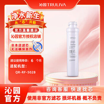 沁园（TRULIVA）沁园净水器滤芯第3级滤芯官方聚丙烯PP棉滤芯(QR-RF-502B)PP-10A-MK（1μm）单支滤芯