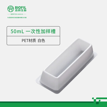 洁特生物JET BIOFIL一次性加样槽无菌移液器排枪取液槽 50mLPET白色灭菌20只/包