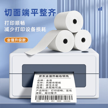 金值热敏收银纸57*50mm 小票打印纸京东美团外卖餐饮酒店超市收银刷卡机打印纸100卷-18米/卷 足米数 金值热敏收银纸57*50mm 小票打印纸京东美团外卖餐饮酒店超市收银刷卡机打印纸100卷-18米/卷 足米数