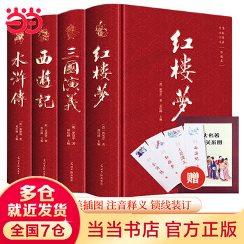 四大名著珍藏版- 京东