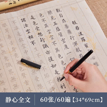 檀烨轩60遍心经抄经本小楷钢笔式毛笔字帖静心书法入门临摹软笔手抄本专用练习纸佛经套装描红宣纸60张