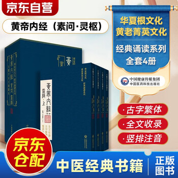 黄帝内経　黄帝内经 灵枢+素问　二冊　注音版　ピンイン付き　中国語 黄帝内经注音版- 京东