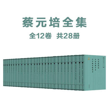 蔡元培全集怎么样- 京东