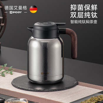 艾曼格（IMOGY）德国纯钛保温壶泡茶壶焖茶壶茶水分离老白茶闷茶壶暖壶家用热水壶