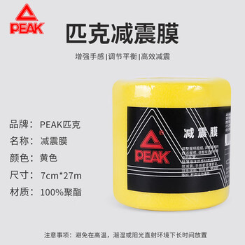 匹克羽毛球拍减震膜手胶打底膜握把缓冲防滑缠绕绑带黄色27M*7CM