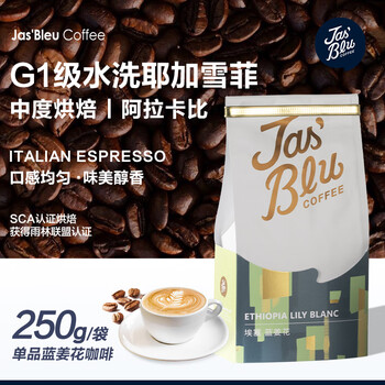 JasBlu王力咖啡埃塞蓝姜花 耶加雪菲手冲比赛指定用豆250g/袋