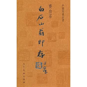 白石山翁印存价格报价行情- 京东