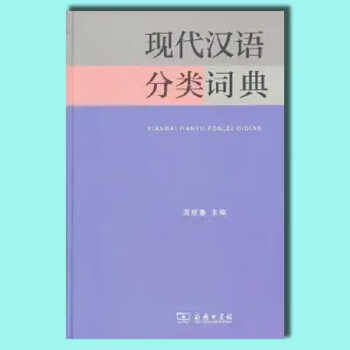 现代汉语分类词典- 京东