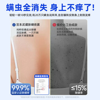 宫本武藏除螨喷雾深层除螨免洗床上用除螨喷剂杀虫剂卧室防螨祛螨喷雾