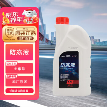 奥迪（AUDI）原厂防冻液 发动机冷却液 水箱宝 粉红色防冻液 1.5L装  