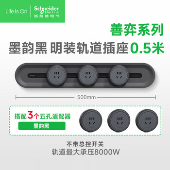 施耐德电气明装轨道插座可移动壁挂式插座免开槽50厘米+3个五孔分控墨韵黑 施耐德电气明装轨道插座可移动壁挂式插座免开槽50厘米+3个五孔分控墨韵黑
